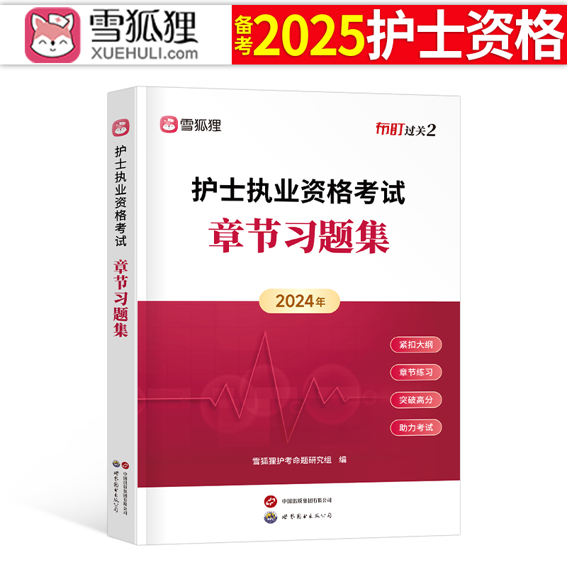 备考2025年护士职业资格证章节习题集全国护考书执业护资考试练习题刷题习题2024历年真题试题资料25军医人卫版雪狐狸博傲轻松过-封面