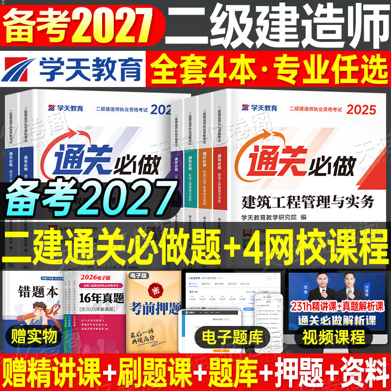 学天教育备考2027年二建考试通关必做2026二级建造师必刷题章节习题集历年真题库模拟试卷刷题练习题建筑市政机电水利公路实务教材图片