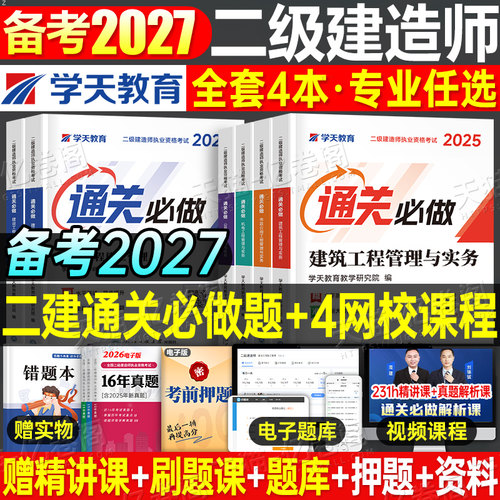 学天教育备考2027年二建考试通关必做2026二级建造师必刷题章节习题集历年真题库模拟试卷刷题练习题建筑市政机电水利公路实务教材