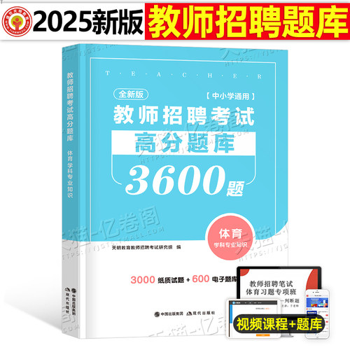 2025年教师招聘考试书体育学科专业知识高分题库招教真题山东江西安徽河南陕西省贵州闽试教招专用教材25刷题小学中学天明2026公招