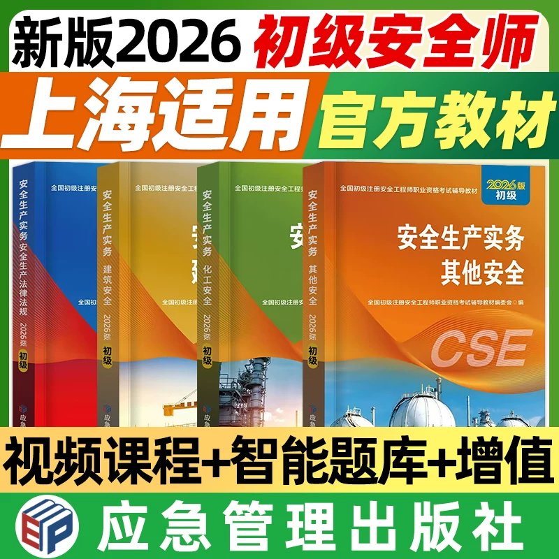 上海市2026年初级注册安全师工程师官方教材书注安师煤矿其他建筑化工金属冶炼道路运输矿山安全历年真题库四色笔记应急管理出版社 - 实物图