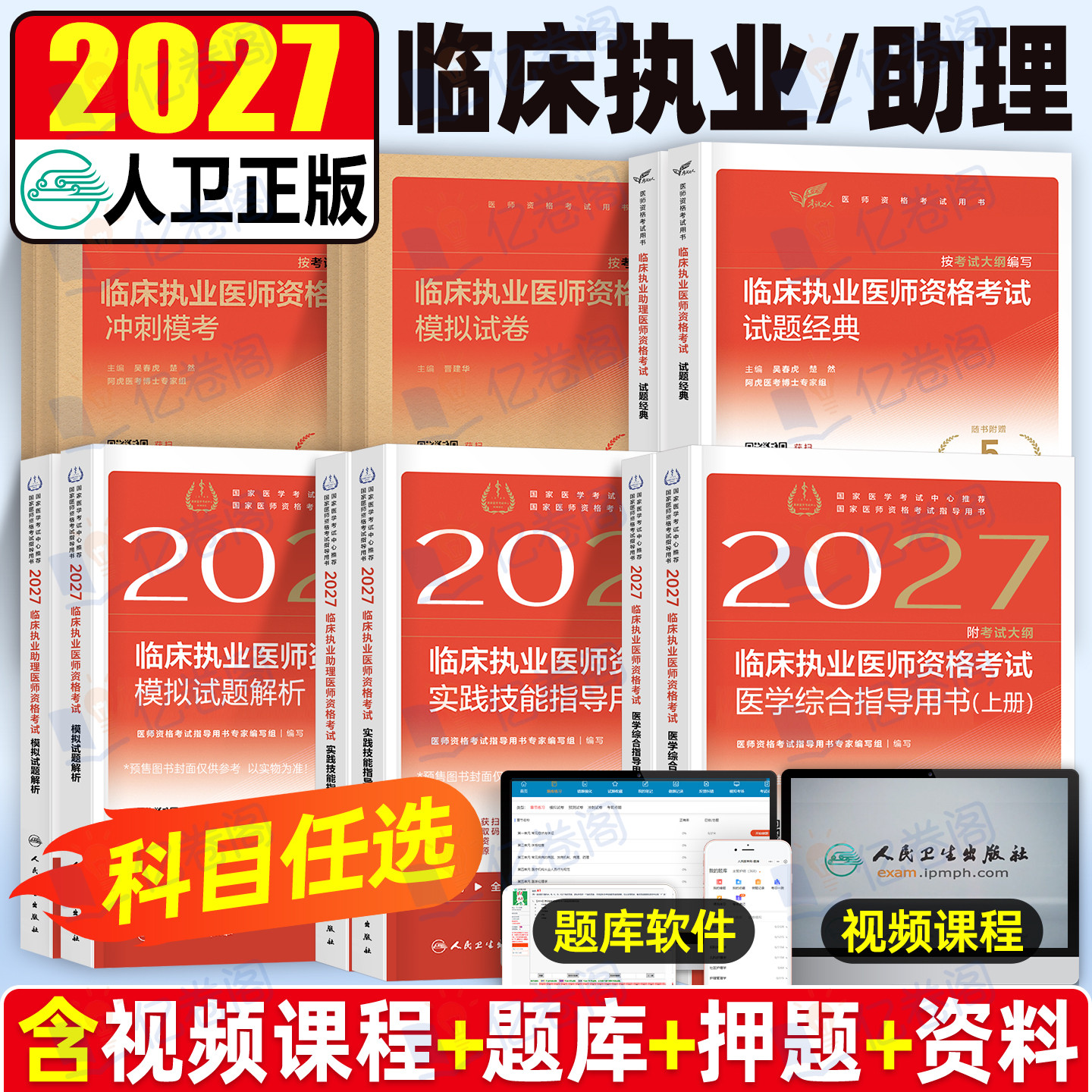 2027年人卫版临床执业助理医师资格考试指导用书教材书实践技能模拟试题试卷2026官方习题集贺银成职业证昭昭执医26二试历年真题库
