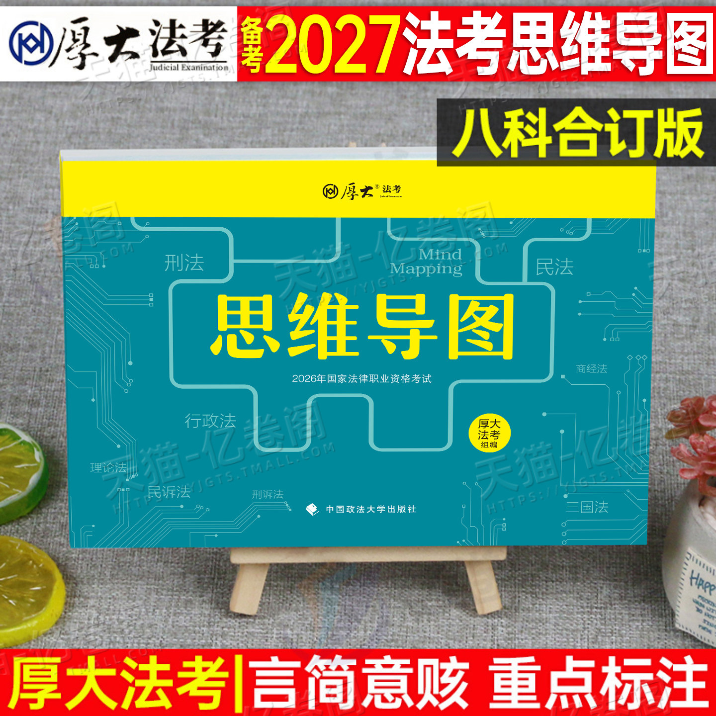 厚大法考2027年法考思维导图背诵版司考历年真题法律资格职业2026司法考试全套资料教材书三色笔记推背图知识点口袋书大纲27客观题