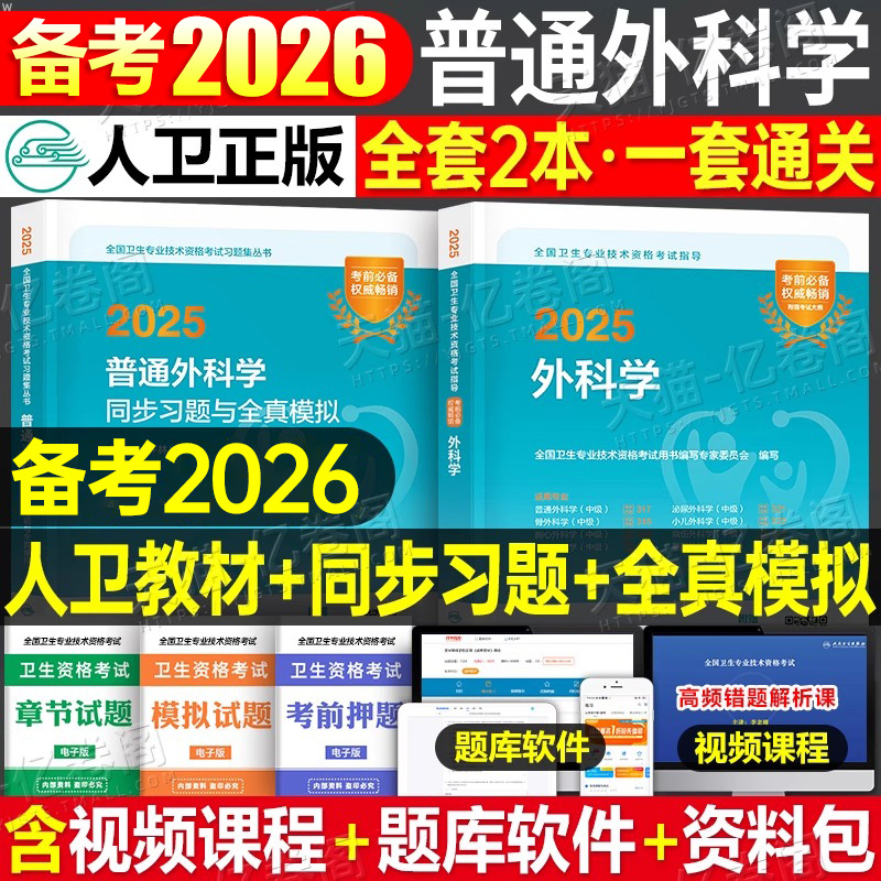 人卫版备考2025年普通外科学主治医师考试教材书习题集2024普外科模拟试卷中级主管职称真题库25副高副主任口腔颌面整形耳鼻喉头颈