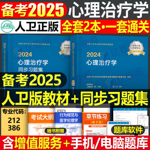 社 人卫版 2024年心理治疗学中级考试指导教材书同步习题集主治医师初级师资格历年真题库模拟试卷官方练习题25中医儿童人民卫生出版