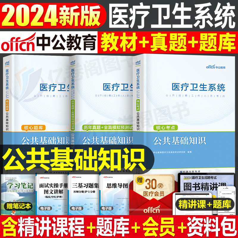 中公2024年医疗卫生系统公开招聘考试公共基础知识历年真题库试卷医学护理学药学临床专业E类事业编教材书试题护士考编制山东四川