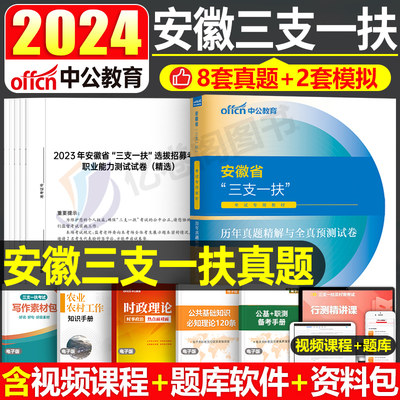 中公安徽省三支一扶真题2024年