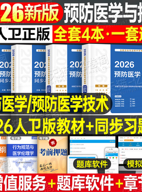人卫版新版2026年预防医学主治医师考试指导教材书同步习题集疾病控制公共职业卫生妇幼保健健康教育中级卫生专业技术资格题库2025
