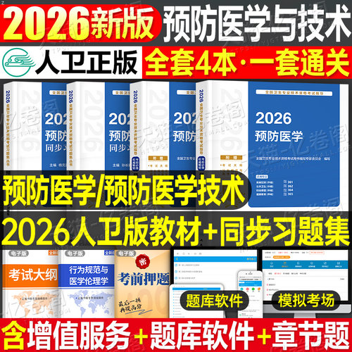 人卫版新版2026年预防医学主治医师考试指导教材书同步习题集疾病控制公共职业卫生妇幼保健健康教育中级卫生专业技术资格题库2025