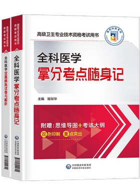 2026年全科医学考点随身记模拟试卷副主任医师高级卫生资格考试书主任主治正高副高职称资料人卫版历年真题2025中医概论教材习题集