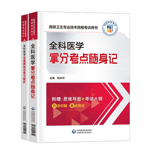2026年全科医学考点随身记模拟试卷副主任医师高级卫生资格考试书主任主治正高副高职称资料人卫版历年真题2025中医概论教材习题集