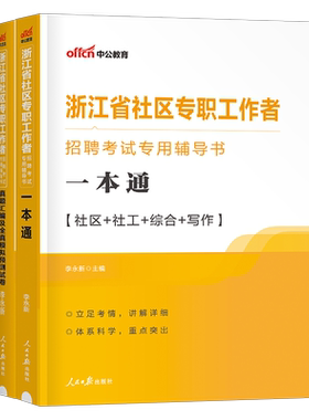中公浙江省社区工作者教材试卷