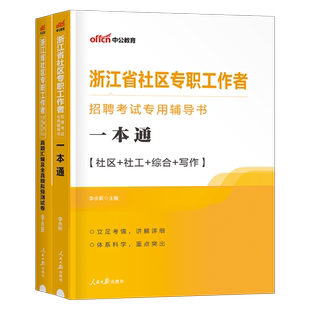中公2026年浙江省社区工作者考试教材书社工招聘一本通历年真题库模拟试卷刷题资料网格员专职公共基础知识初级中级杭州市宁波2025
