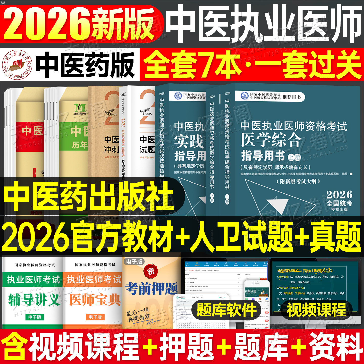 中医药2026年中医执业及助理医师资格证考试医学综合实践技能指导用书教材试题金典历年真题模拟试卷26执医职业师承跟师和确有专长