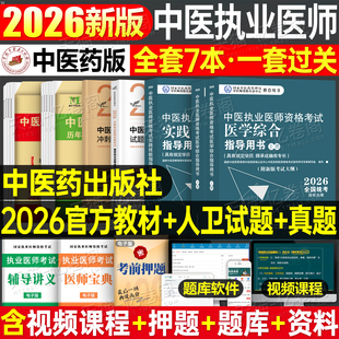 中医药2026年中医执业及助理医师资格证考试医学综合实践技能指导用书教材试题金典历年真题模拟试卷26执医职业师承跟师和确有专长