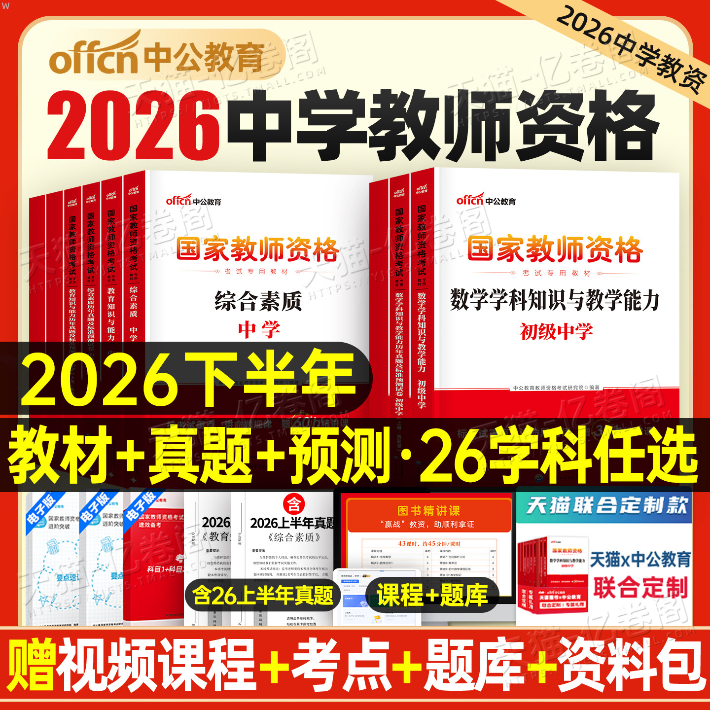 中公2026年下半年教资考试资料中学教师证资格考试用书教材真题书籍初中高中数学语文英语美术体育音乐政治物理生物信息26上半年