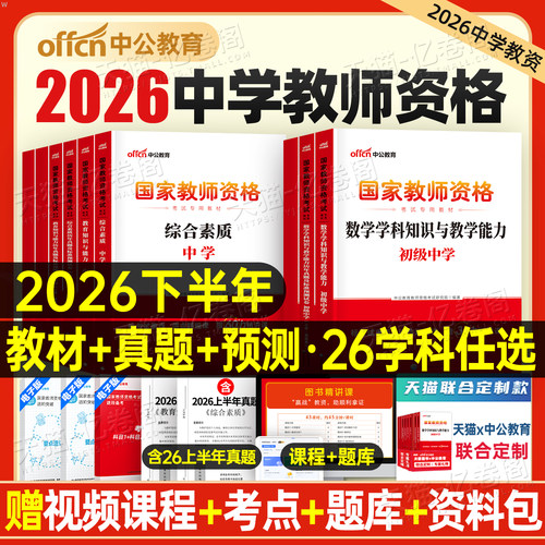 中公2026年下半年教资考试资料中学教师证资格考试用书教材真题书籍初中高中数学语文英语美术体育音乐政治物理生物信息26上半年