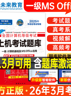 未来教育2026年3月计算机一级office上机题库ms教材书籍msoffice全国等级考试激活教程课程资料模拟软件基础及应用2025证wpsoffice