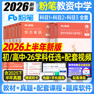 粉笔教资考试书籍2026年上半年中学教师证资格教材真题26初中高中笔试资料2025下半年英语数学语文美术历史政治化学物理体育科目三