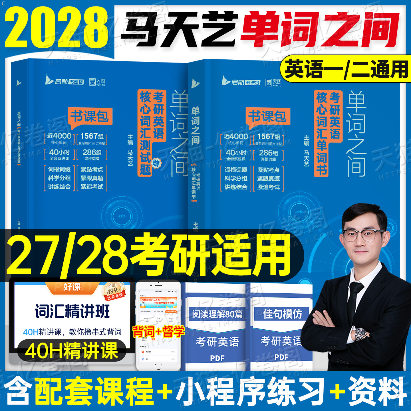 2028/2027年考研英语马天艺单词之间核心词汇书英一2二1历年真题模拟试卷高频写作完形填空27黄皮书闪过201阅读随身背2026刘晓燕28