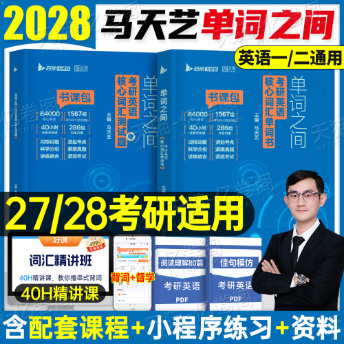 2028/2027年考研英语马天艺单词之间核心词汇书英一2二1历年真题模拟试卷高频写作完形填空27黄皮书闪过201阅读随身背2026刘晓燕28