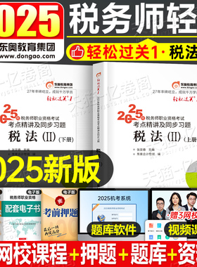 税法二轻松过关1东奥2026年注册税务师税二2教材书轻一2025注税考试应试指南历年真题库习题刷题资料网课冬奥官方讲义三色笔记课本