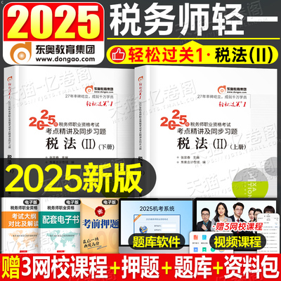 税法二轻松过关1东奥2025年注册税务师税二2教材书轻一2026注税考试应试指南历年真题库习题刷题资料网课冬奥官方讲义三色笔记课本