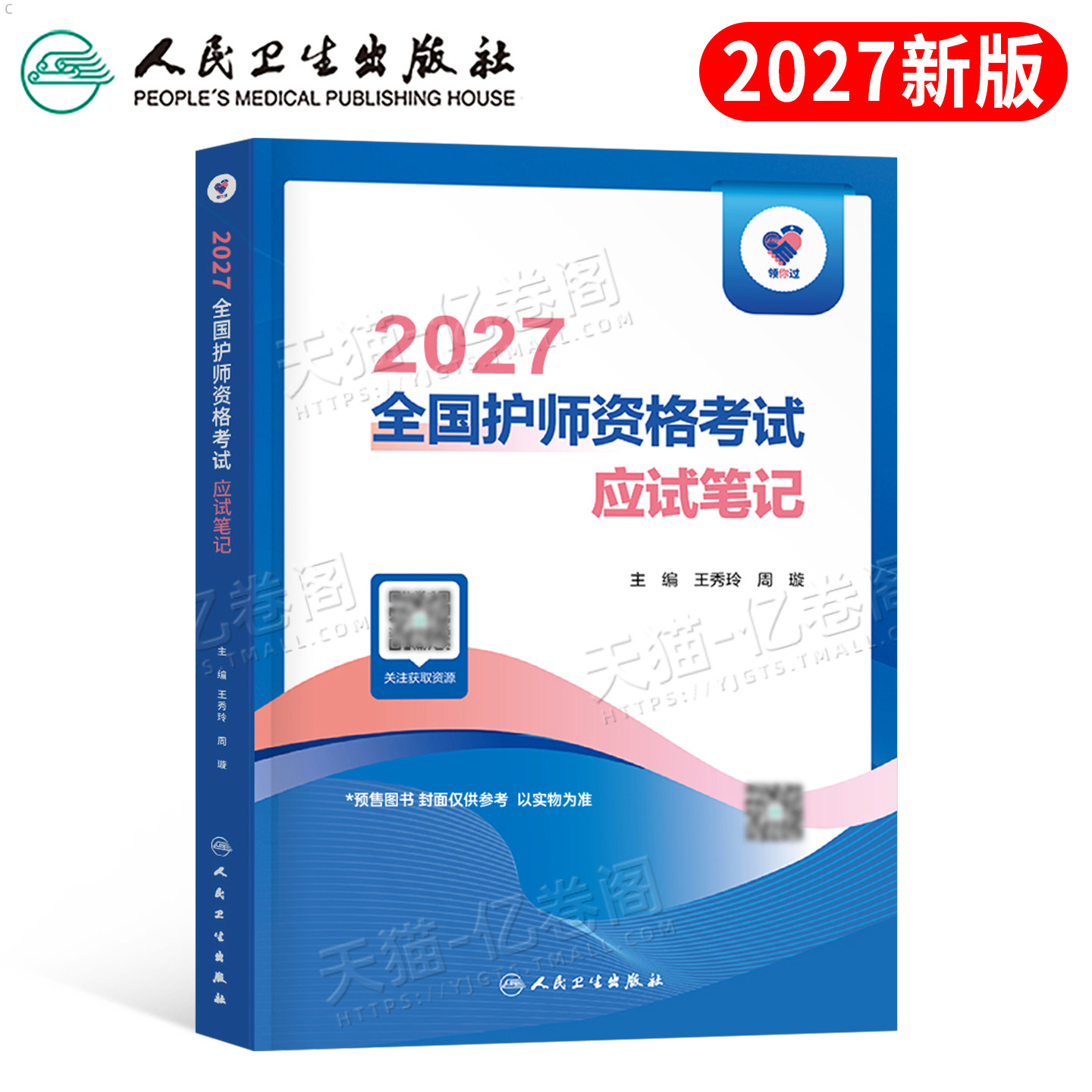 人卫版备考2027年全国护师资格考试应试笔记26初级护理学师资料历年真题库练习题军医教材书2026随身记轻松过雪狐狸人民卫生出版社