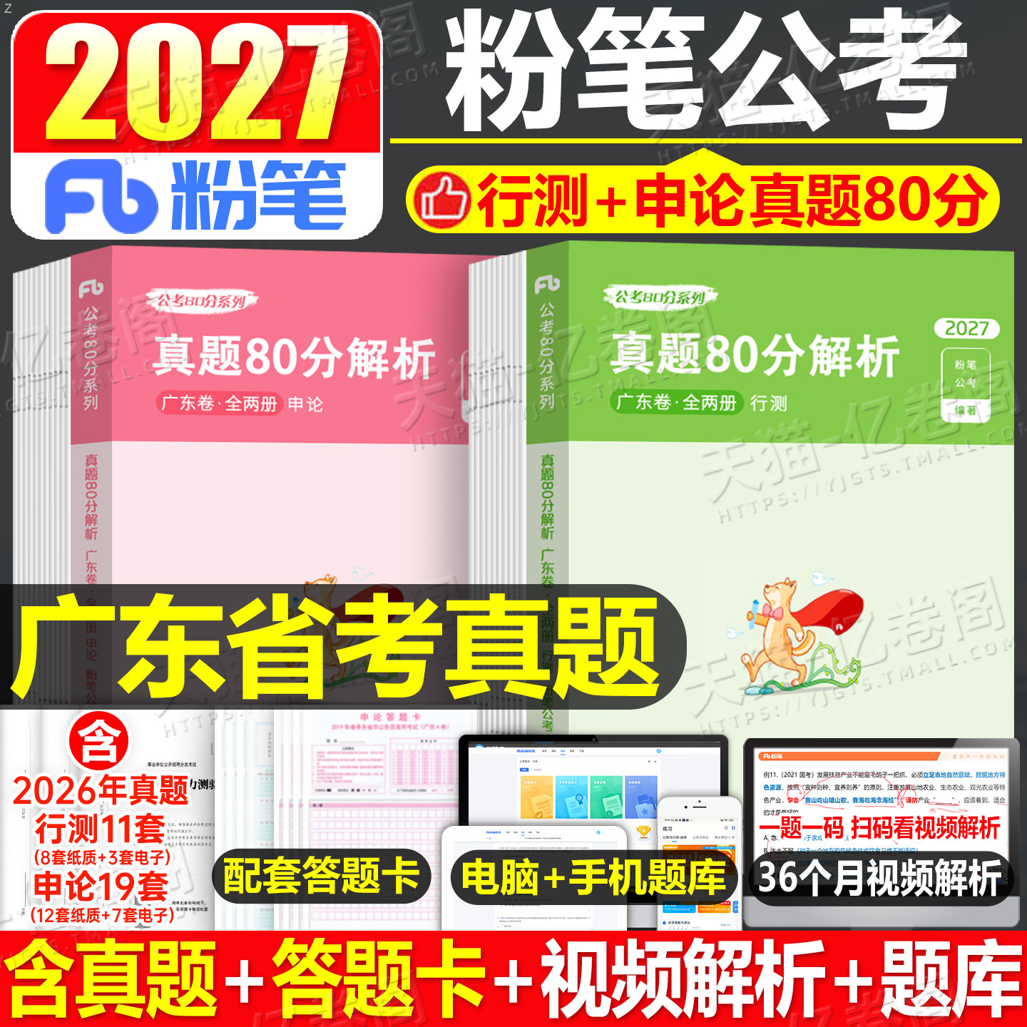 粉笔公考2027年广东省公务员考试历年真题库试卷26行测和申论套卷省考教材刷题5千模拟卷预测2026考公资料科学推理乡镇行政执法类