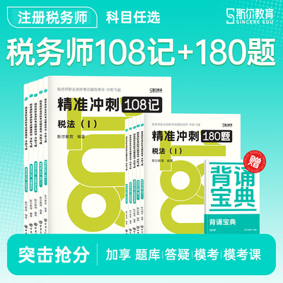 斯尔教育备考2026年注册税务师考试108记必刷题2025注税教材真题库习题资料财务与会计实务涉税服务法律税法二税一53刷题三色笔记