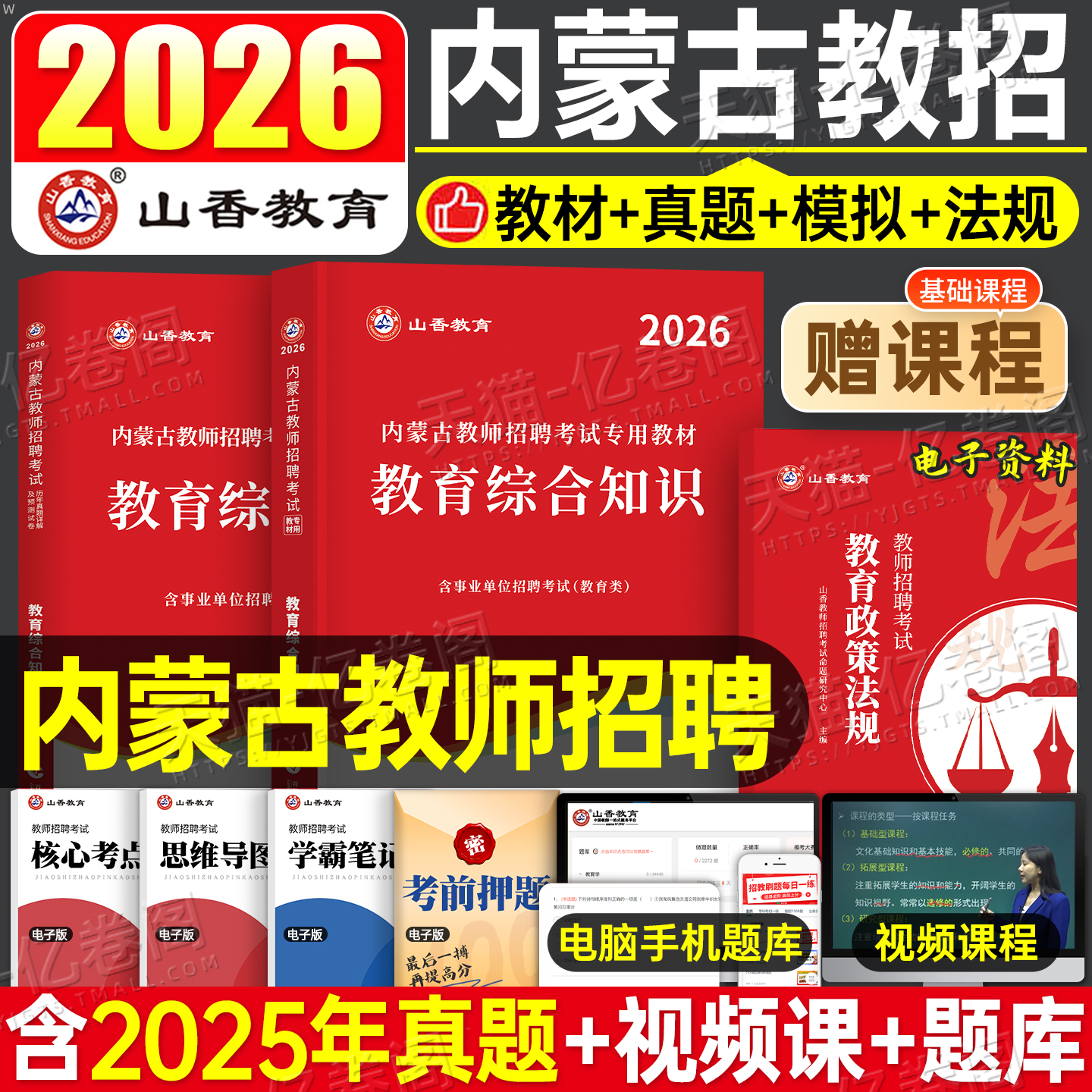 山香教育内蒙古教师招聘2026年考试教材教育综合知识历年真题库资料刷题26教招编制考编用书大红本3600教综教宗基础理论通辽教师编