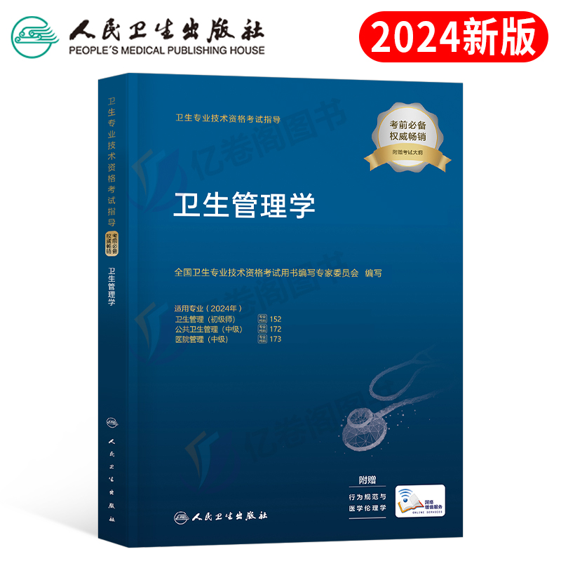 人卫版2024年卫生管理学考试指导教材书初级师公共卫生医院管理中级副高专业技术资格职称用书人卫出版社书籍系统习题集习题24