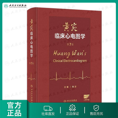 黄宛临床心电图学 人卫版张澍 婉皖湾医学诊断入门轻松学习协和心律失常心脏起搏器实用内科学疾病鉴别诊断学人民卫生出版社第7版