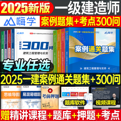 备考2025年一级建造师案例通关题集专项突破分析25建筑机电公路水利市政实务实物一本通法规300问三百2024一建考试教材历年真题库
