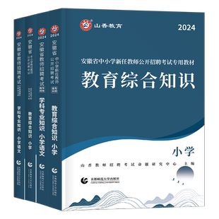 山香2026年安徽省教师招聘考试教材书教招考编制用书历年真题卷2025大红本安徽教师编教综刷题库小学教育综合知识英语语文数学特岗