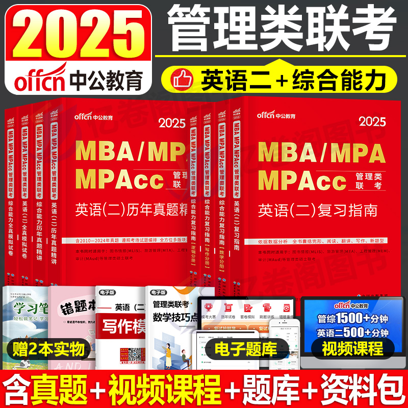 2025年考研管理类联考199教材书历年真题试卷MBA英语二2英二MPA管综24综合能力逻辑数学MPAcc模拟卷2024写作经济工商管理公共用书 书籍/杂志/报纸 考研（新） 原图主图