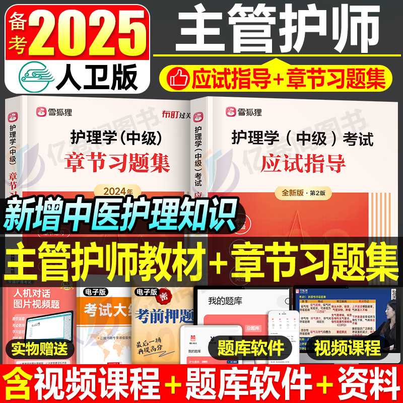 主管护师中级备考2025年护理学考试教材书习题集历年真题库试卷必刷题雪狐狸2024护师人卫版军医轻松过丁震易哈佛外科妇产科内科25 书籍/杂志/报纸 卫生资格考试 原图主图