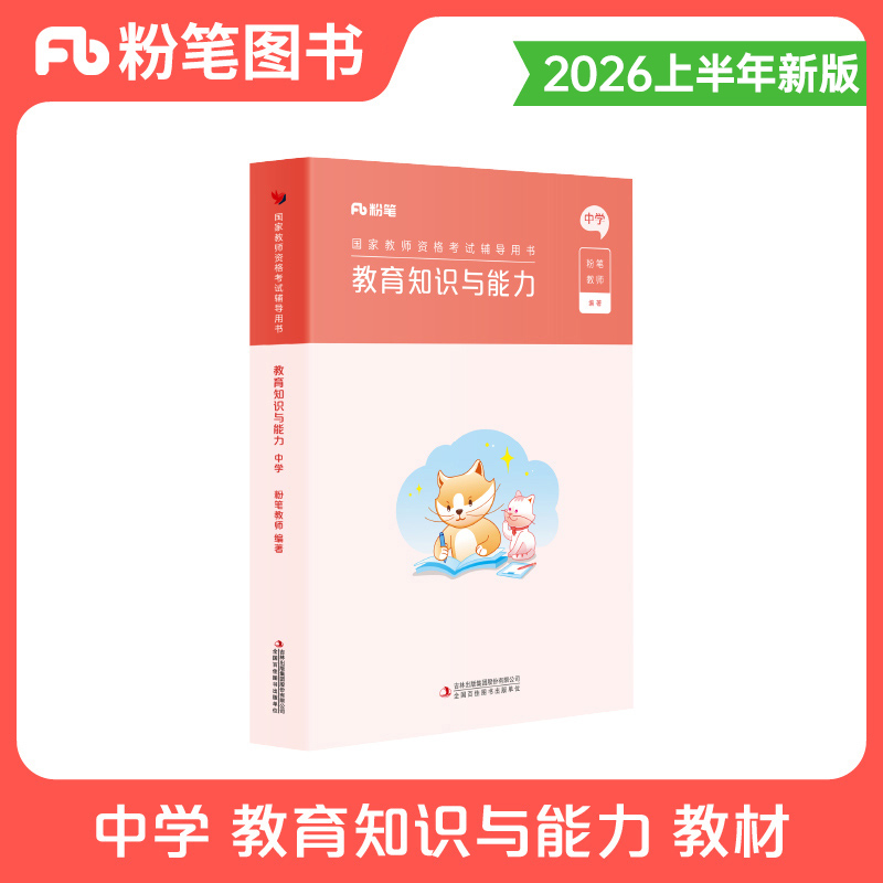 中学教育知识与能力专用教材2026年粉笔教师证资格考试书26下半年教资科目二历年真题卷刷题试题笔试科一初中高中中职资料书籍2025