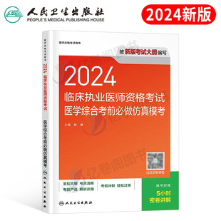 人卫版 2024年临床执业医师资格考试医学综合考前仿真模考教材书历年真题库冲刺模拟试卷国家助理习题试题贺银成金英杰职业昭昭执医