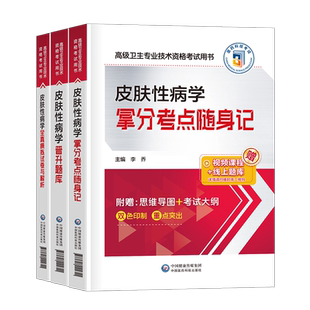 2026年皮肤与性病学副主任医师考试考点随身记模拟试卷题库副高正高职称高级卫生专业技术资格考试书主治真题人卫版教材习题集书籍