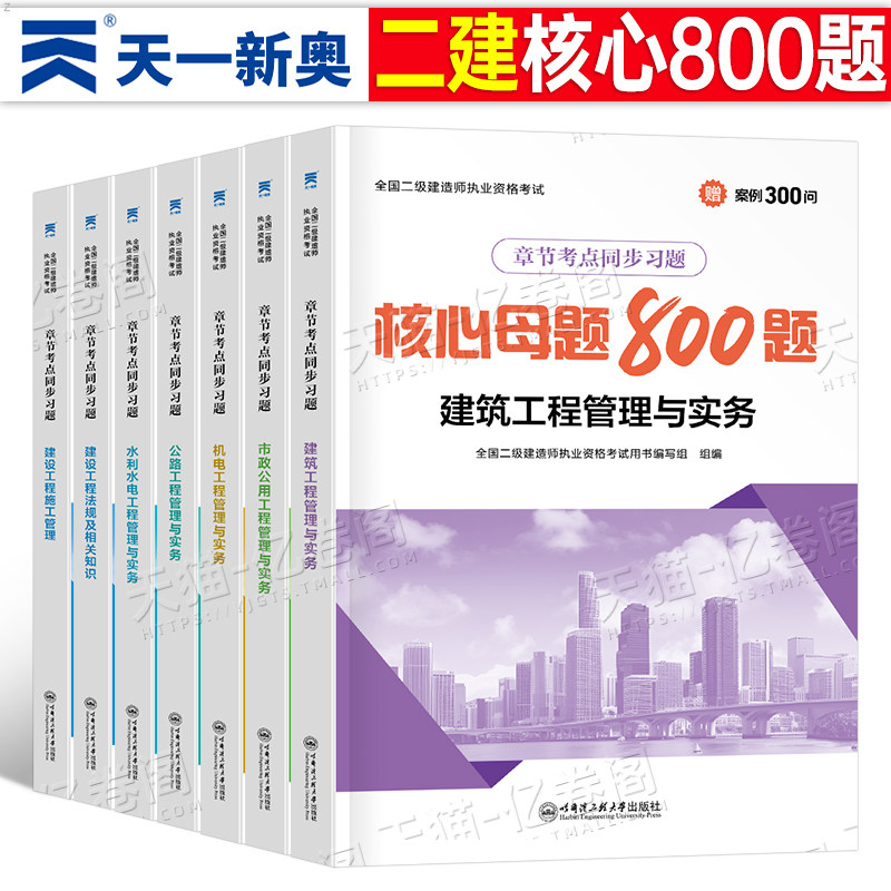 2026年二建核心母题800题案例300问26二级建造师习题刷题建筑实务市政机电公路水利考试教材历年真题库习题集2025必刷题章节练习题