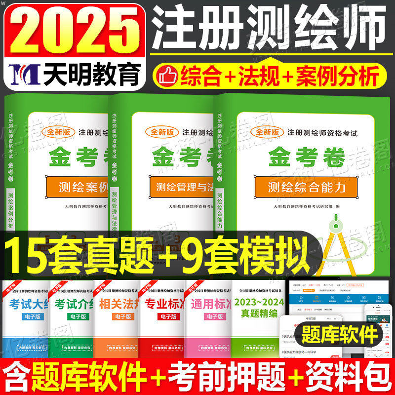 2025年注册测绘工程师考试历年真题库模拟试卷综合能力管理法律法规案例分析习题集25测绘师注册师资格官方教材书习题押题网课