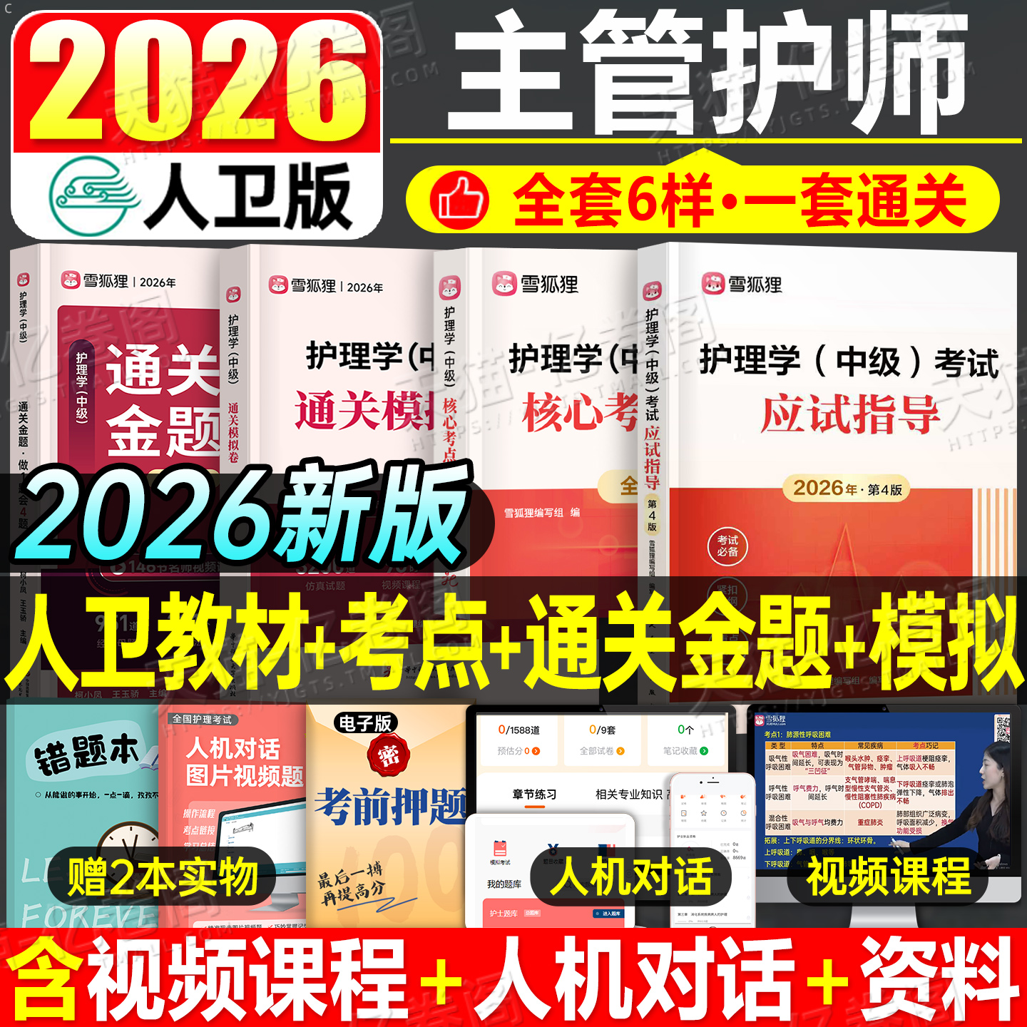 主管护师中级备考2026年护理学考试用书教材书习题集模拟试卷历年真题库必刷题雪狐狸2025护师人卫版军医轻松过26易哈佛外科妇产科