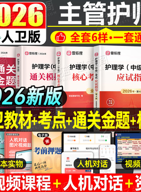 主管护师中级备考2026年护理学考试用书教材书习题集模拟试卷历年真题库必刷题雪狐狸2025护师人卫版军医轻松过26易哈佛外科妇产科