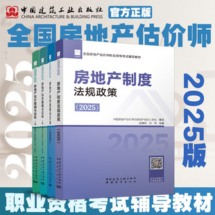 备考2026年房地产估估价师考试教材书历年真题库试卷全套2025开发经营与管理原理方法制度法规政策房产评估师房估土地估价基础实务