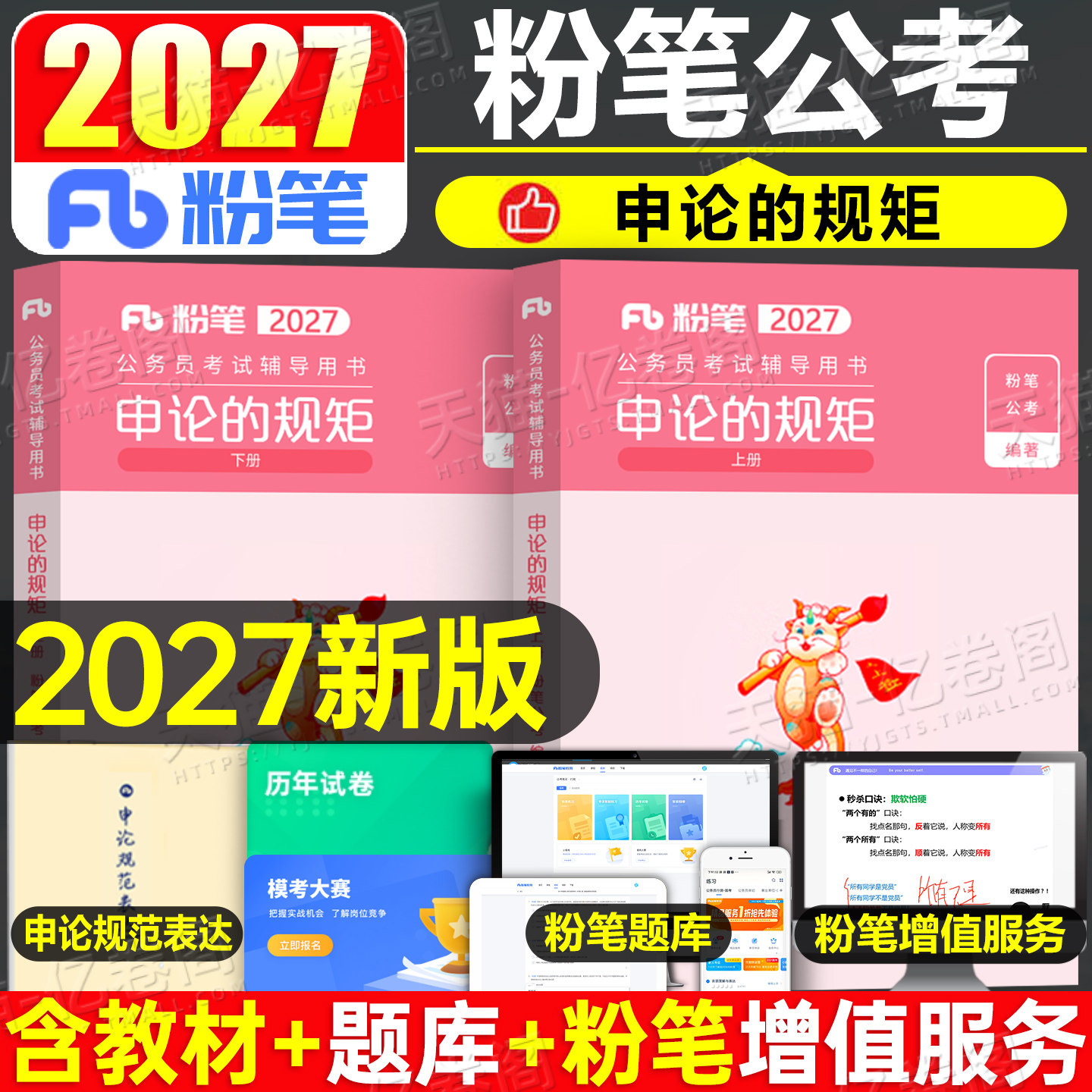 粉笔公考2027年国家公务员考试申论的规矩教材省考27国考真题背诵素材范文100题2026行测行政执法类广东江苏浙江四川山东安徽福建