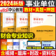 中公2024年事业单位考试用书财务会计学专业知识财会教材书事业编历年真题库刷题公基公共基础知识行政岗经济类审计江苏省浙江天津