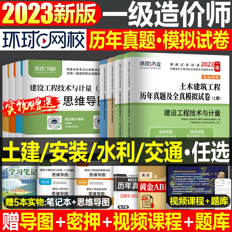 环球网校2023年注册一级造价师工程师历年真题库试卷23一造习题集教材全套二级造价习题案例土建安装计价官方交通运输水利章节1000怎么看?