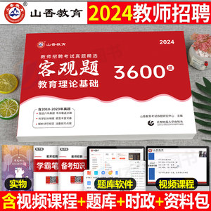 山香教育2024年教师招聘3600题