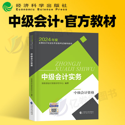 官方财政部2024年中级会计师职称会计实务考试教材书历年真题库习题24经济法财管实物东奥轻一资料练习题课本重点三色笔记重点正保